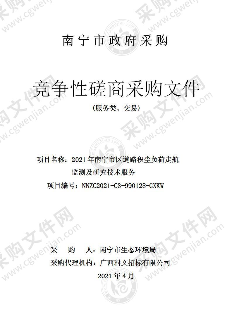 2021年南宁市区道路积尘负荷走航监测及研究技术服务