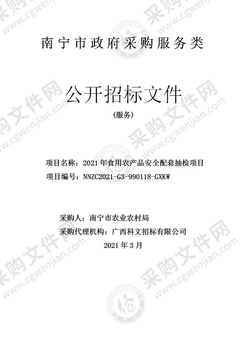 2021年食用农产品安全配套抽检项目