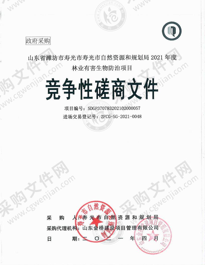 山东省潍坊市寿光市寿光市自然资源和规划局2021年度林业有害生物防治项目