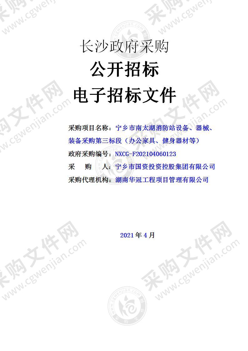 宁乡市南太湖消防站设备、器械、装备采购第三标段（办公家具、健身器材等）