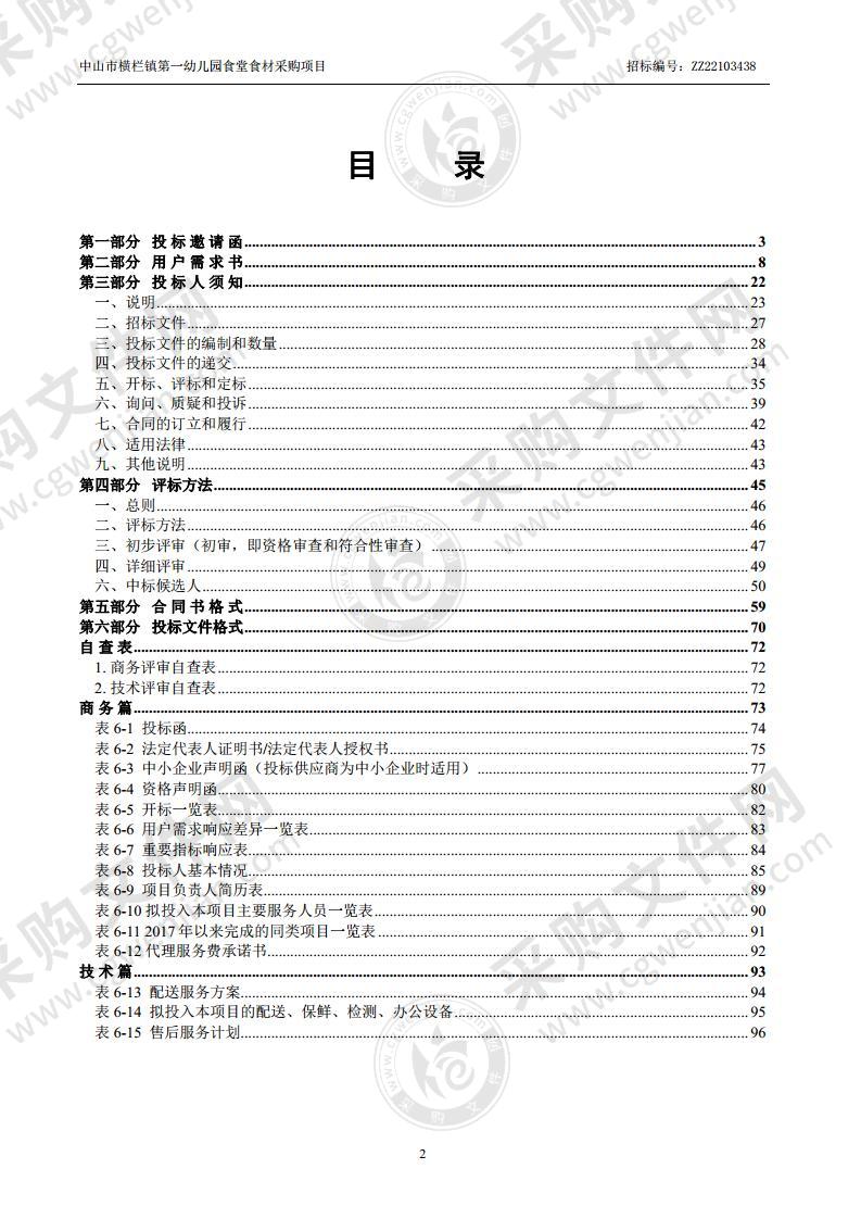 中山市横栏镇第一幼儿园食堂食材采购项目