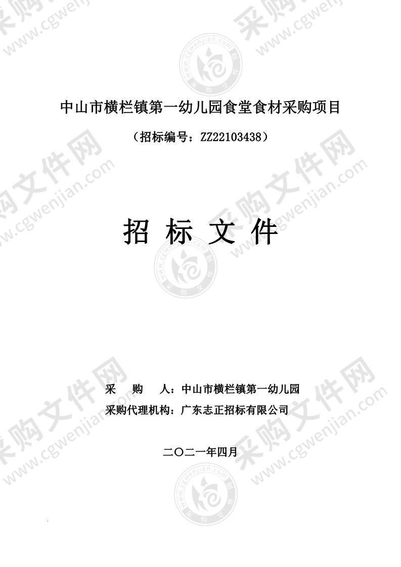 中山市横栏镇第一幼儿园食堂食材采购项目