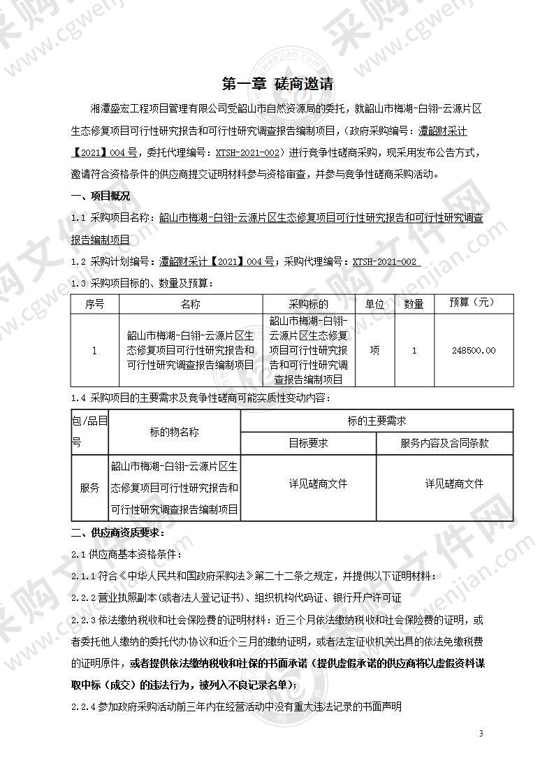 韶山市梅湖-白翎-云源片区生态修复项目可行性研究报告和可行性研究调查报告编制项目