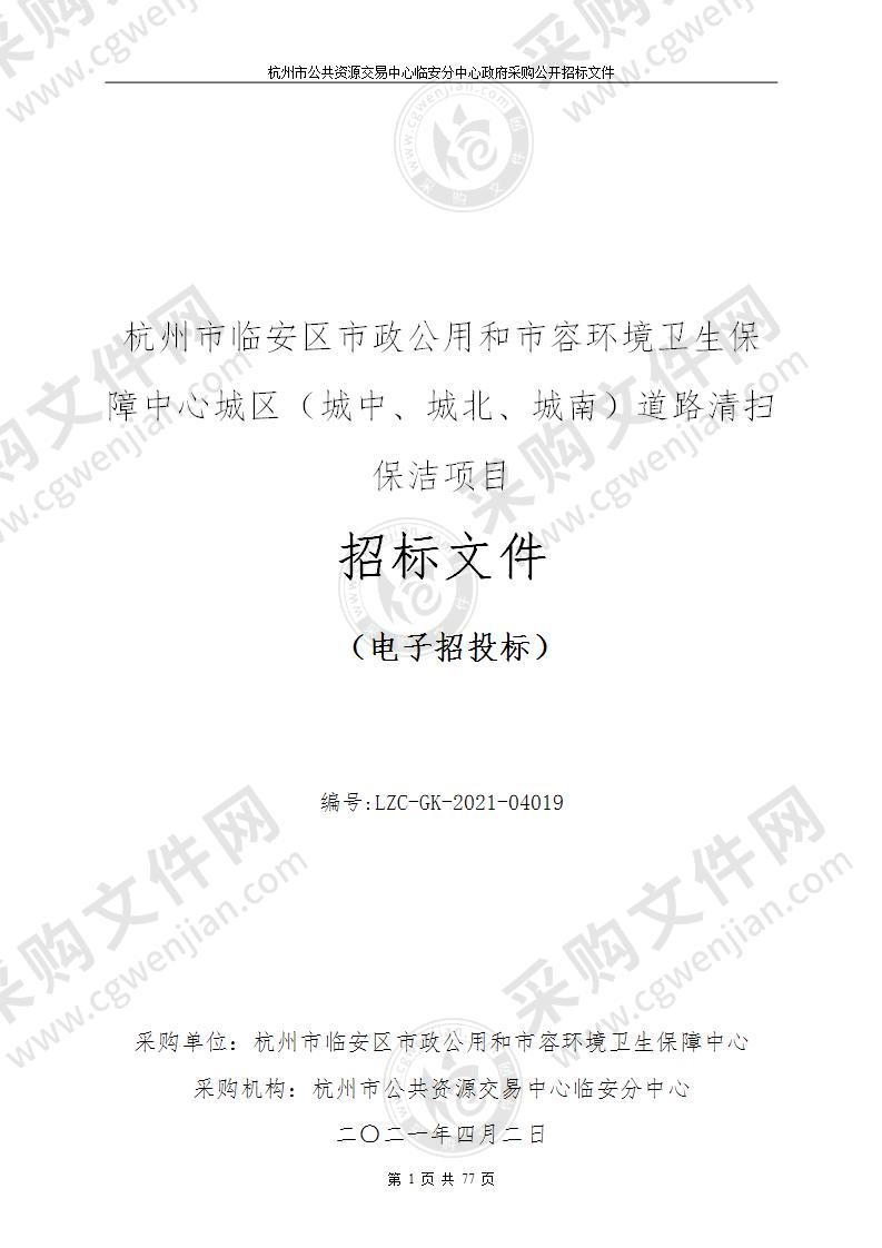 杭州市临安区市政公用和市容环境卫生保障中心城区（城中、城北、城南）道路清扫保洁项目