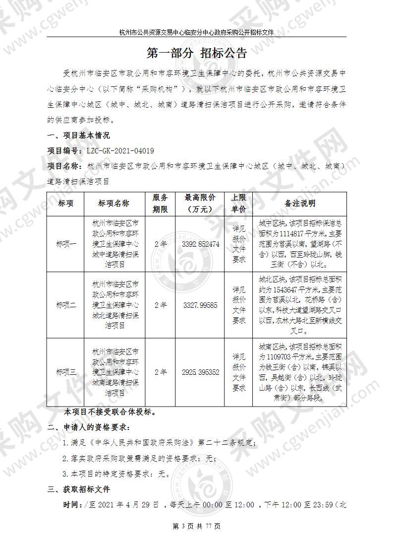 杭州市临安区市政公用和市容环境卫生保障中心城区（城中、城北、城南）道路清扫保洁项目