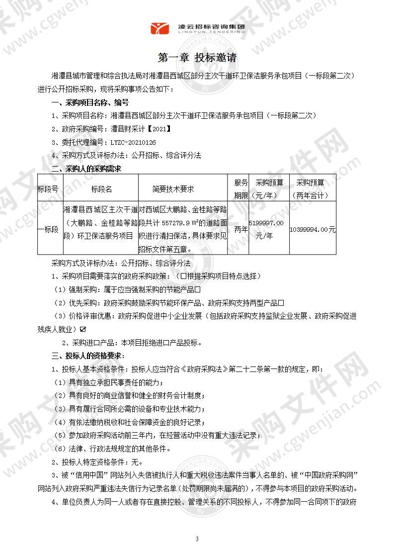 湘潭县西城区部分主次干道环卫保洁服务承包项目