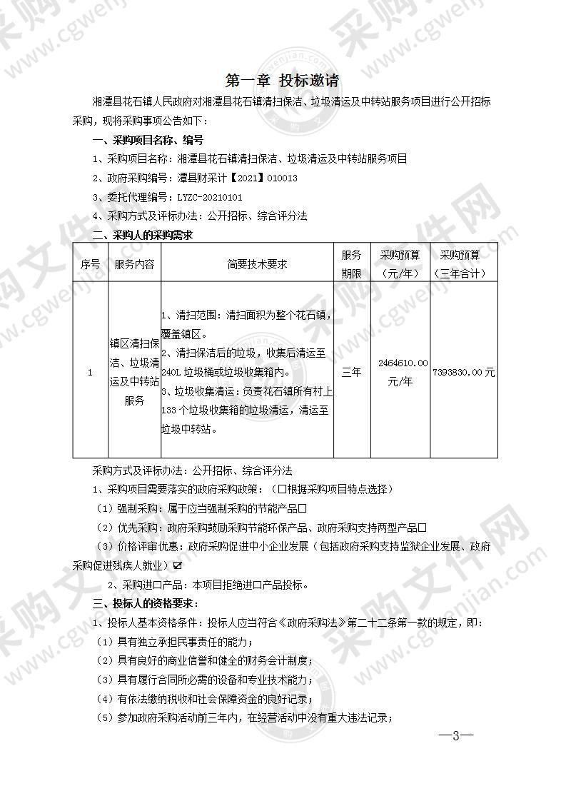 湘潭县花石镇清扫保洁、垃圾清运及中转站服务项目