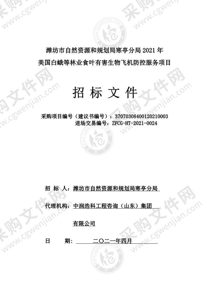 潍坊市自然资源和规划局寒亭分局2021年美国白蛾等林业食叶有害生物飞机防控服务项目