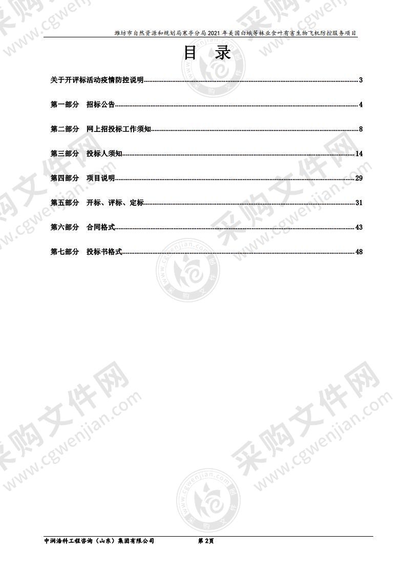 潍坊市自然资源和规划局寒亭分局2021年美国白蛾等林业食叶有害生物飞机防控服务项目