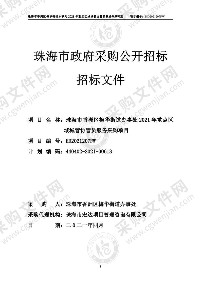 珠海市香洲区梅华街道办事处2021年重点区域城管协管员服务采购项目