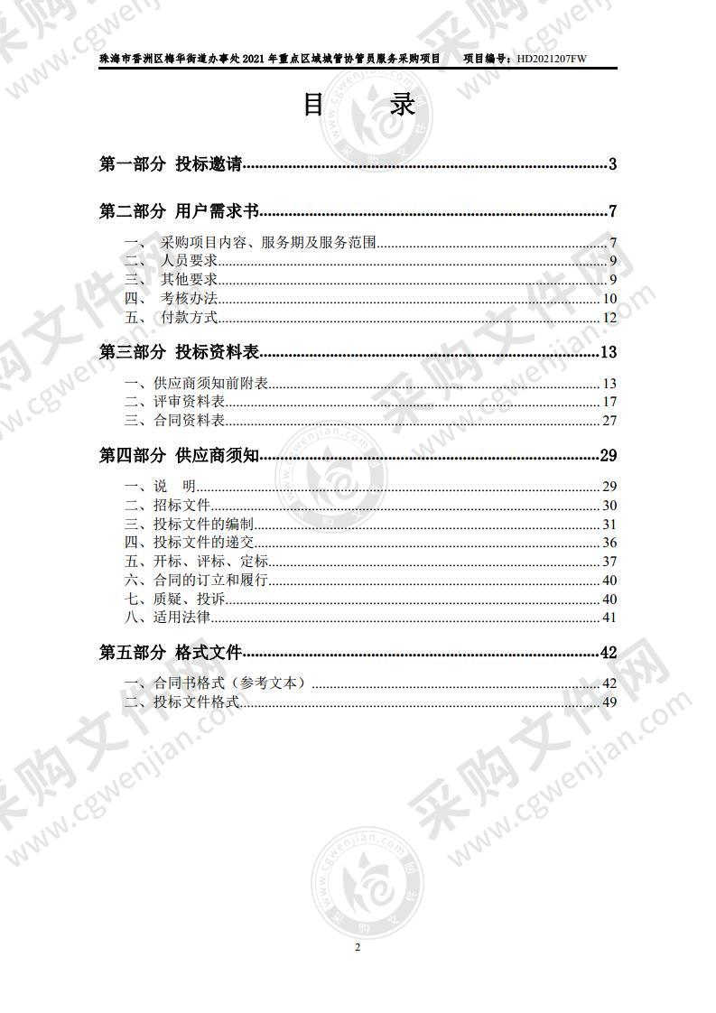 珠海市香洲区梅华街道办事处2021年重点区域城管协管员服务采购项目