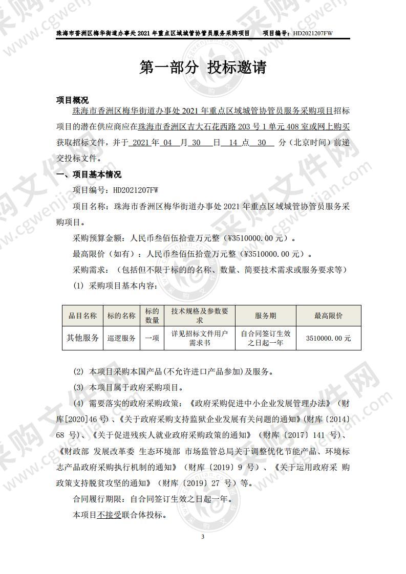 珠海市香洲区梅华街道办事处2021年重点区域城管协管员服务采购项目