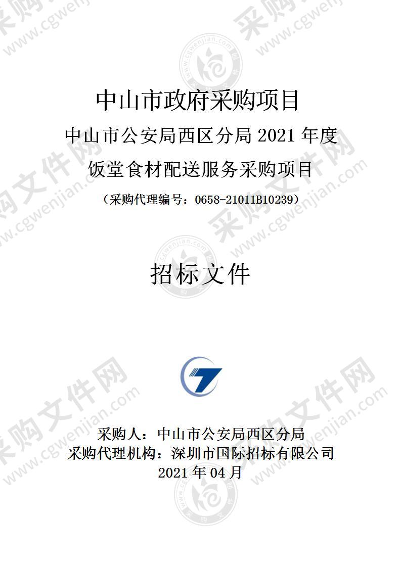 中山市公安局西区分局2021年度饭堂食材配送服务采购项目