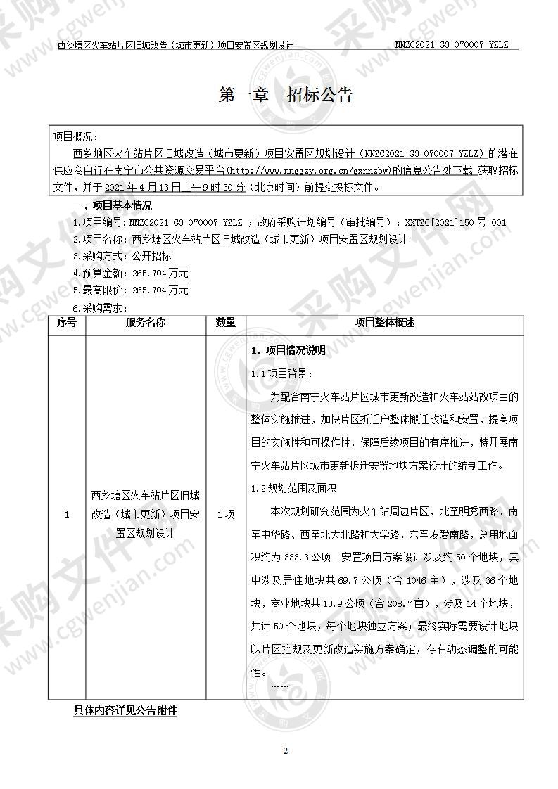 西乡塘区火车站片区旧城改造（城市更新）项目安置区规划设计