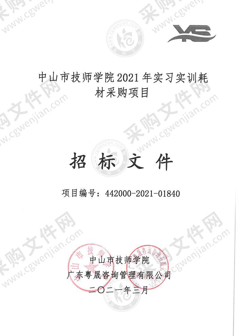 中山市技师学院2021年实习实训耗材采购项目