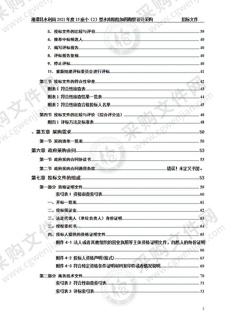 2021年度15座小（2）型水库除险加固勘察设计采购