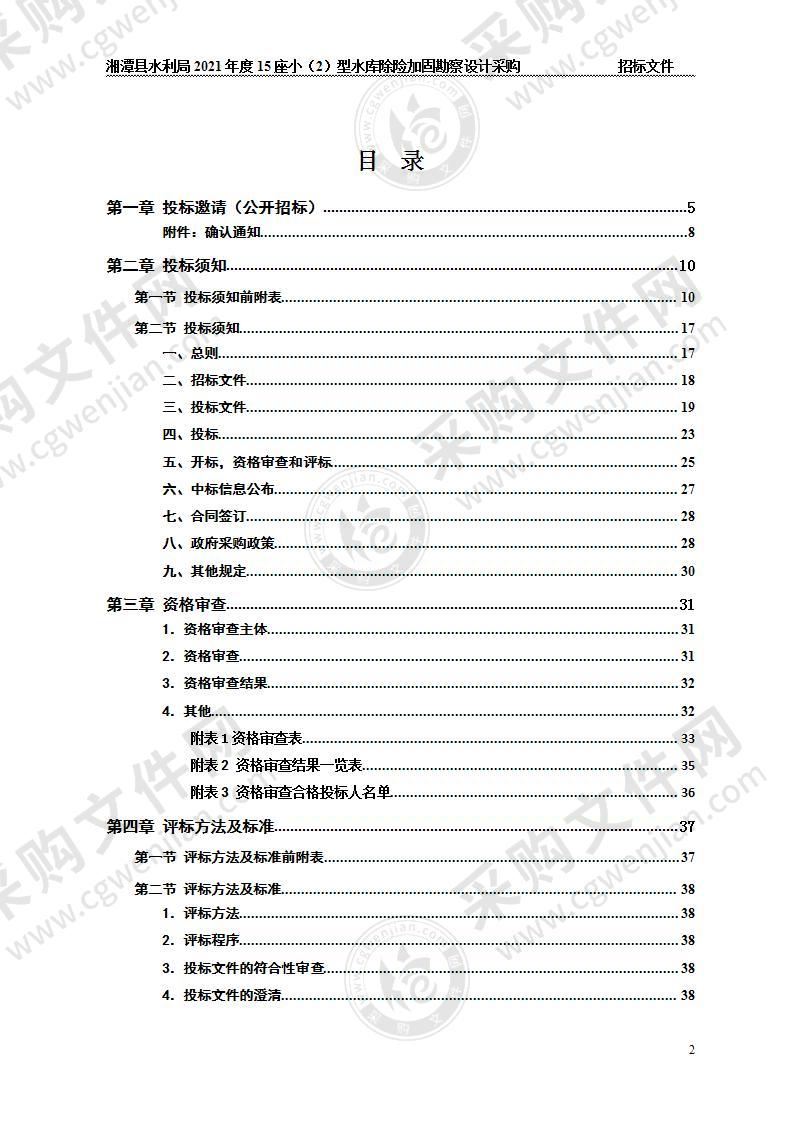 2021年度15座小（2）型水库除险加固勘察设计采购