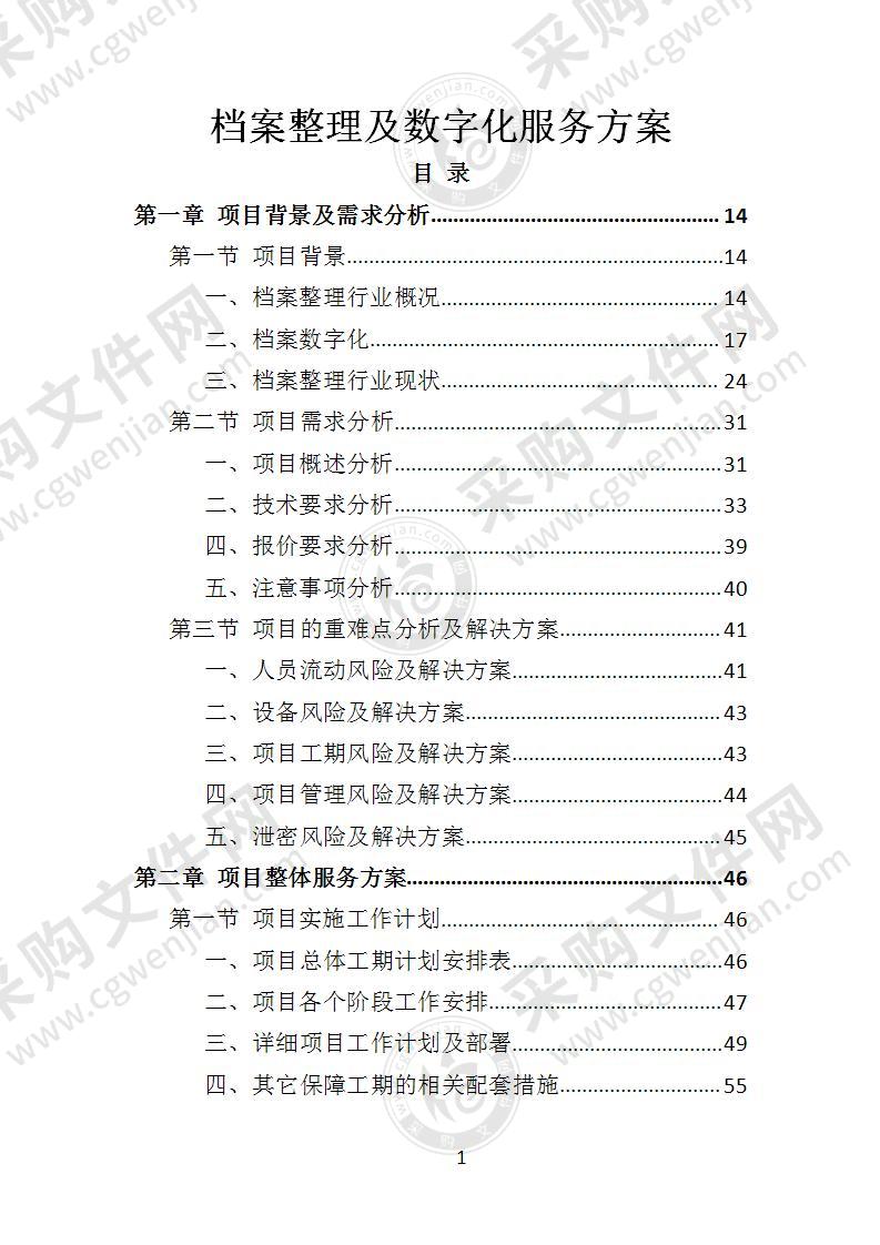 档案整理及数字化服务方案