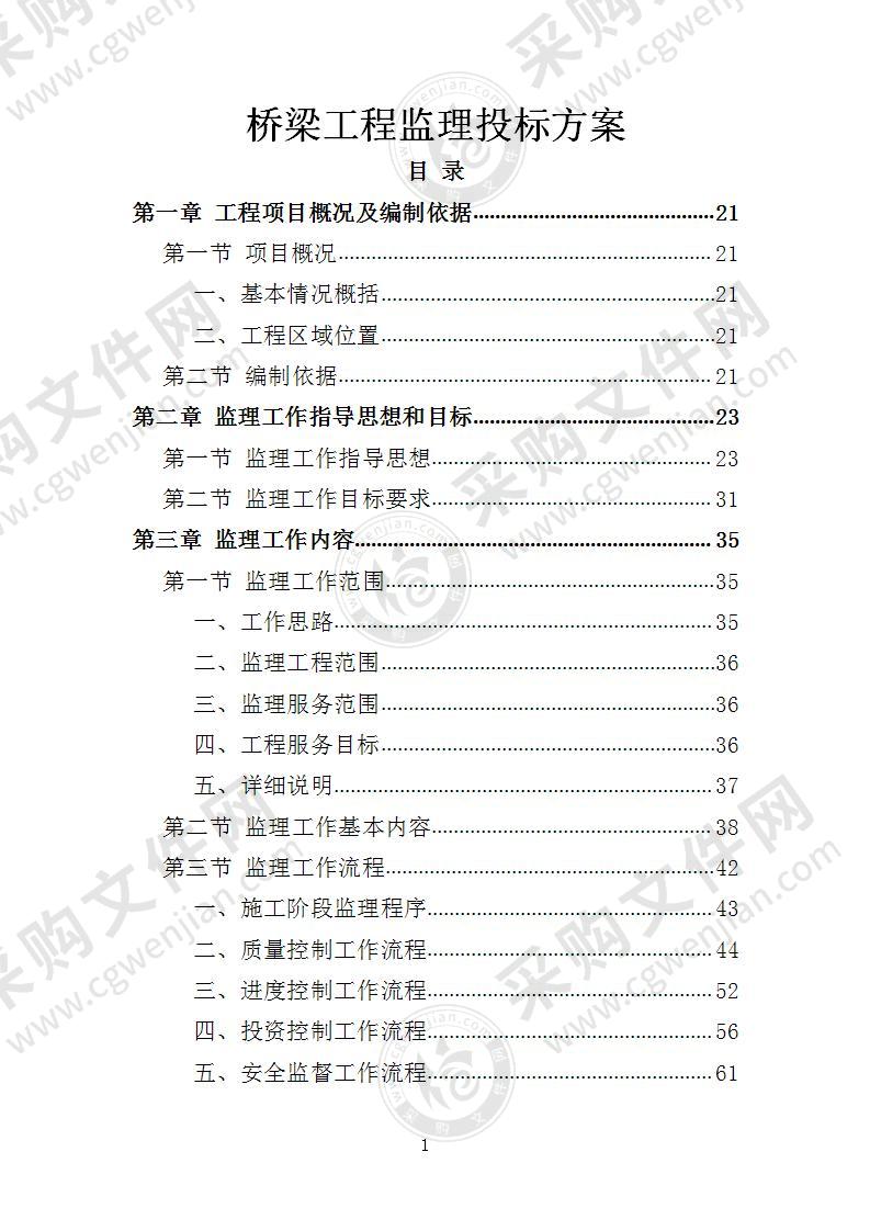 桥梁工程监理投标方案