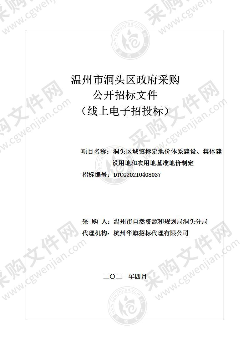 洞头区城镇标定地价体系建设、集体建设用地和农用地基准地价制定