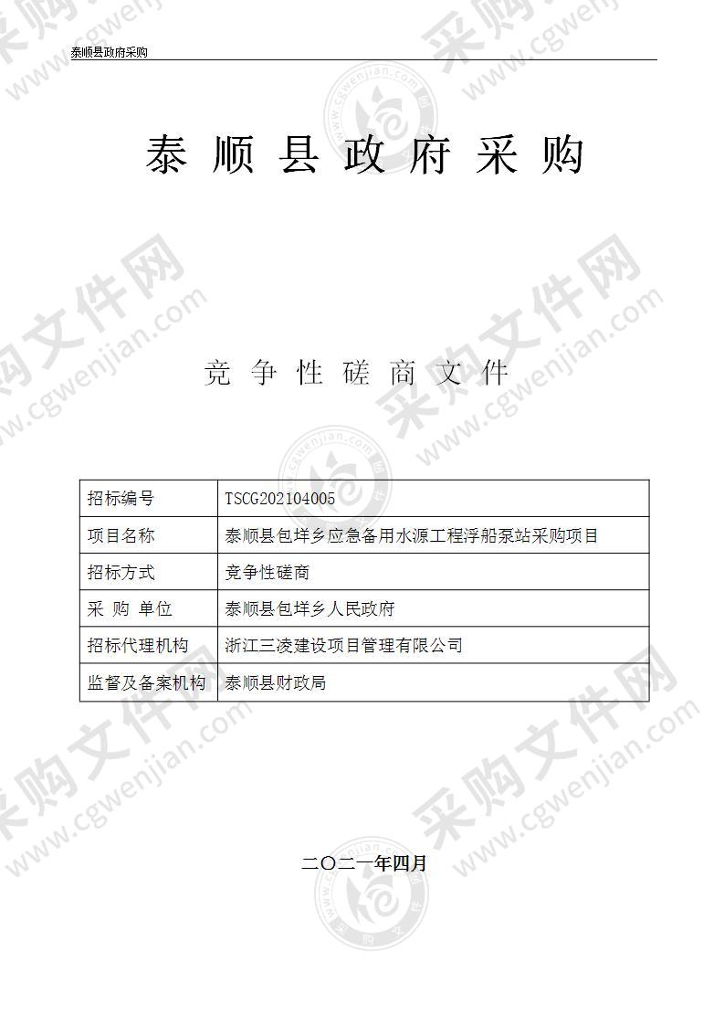 泰顺县包垟乡应急备用水源工程浮船泵站采购项目