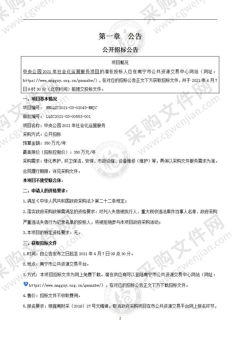 中央公园2021年社会化运营服务