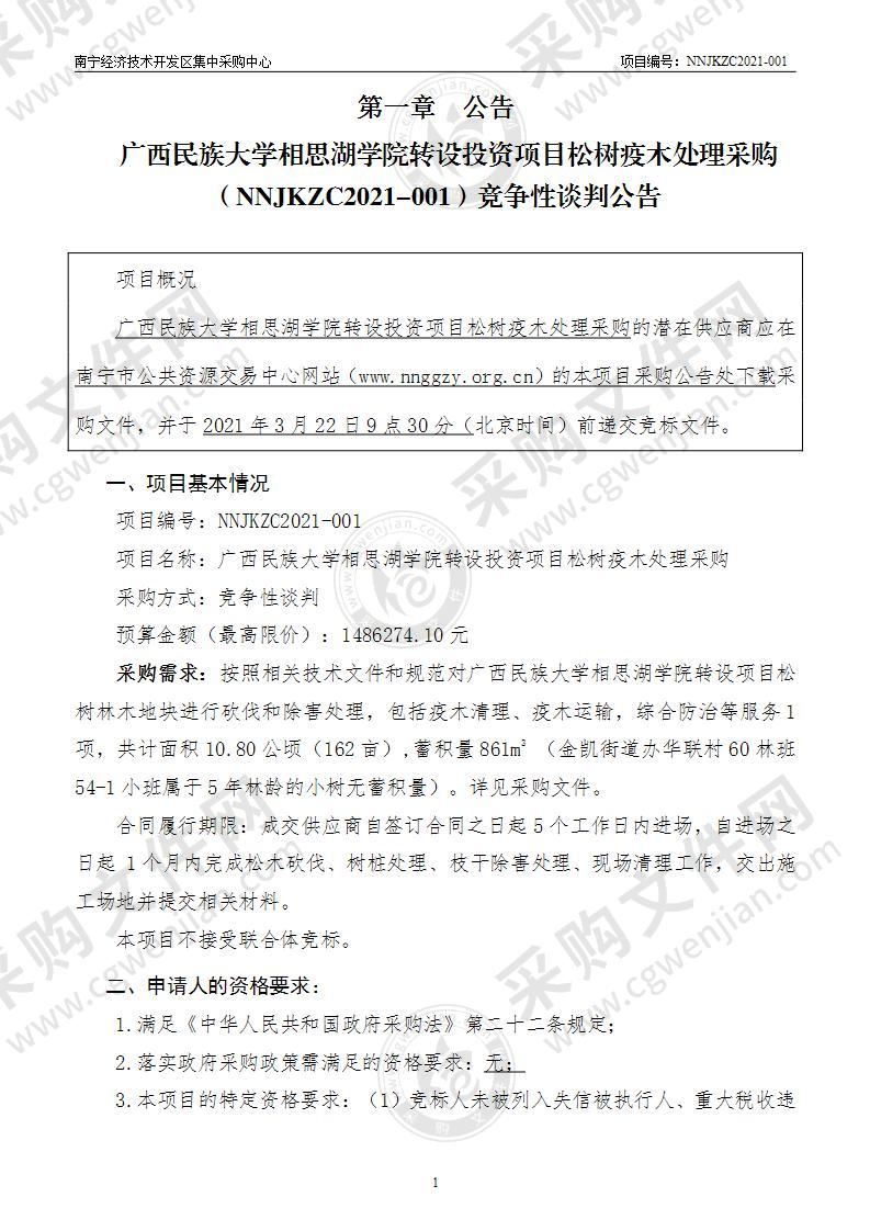 广西民族大学相思湖学院转设投资项目松树疫木处理采购