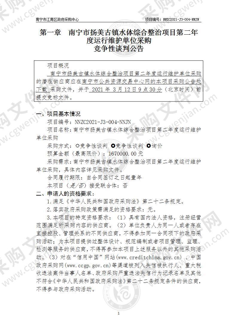 南宁市扬美古镇水体综合整治项目第二年度运行维护单位采购