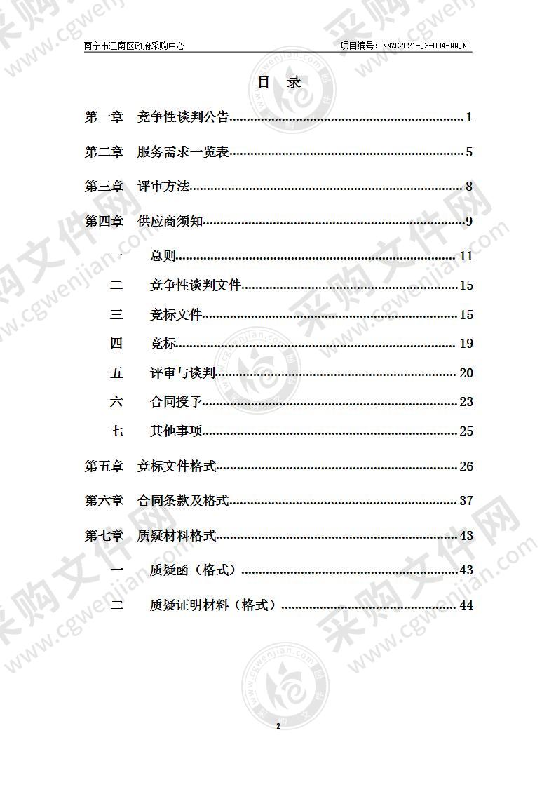 南宁市扬美古镇水体综合整治项目第二年度运行维护单位采购