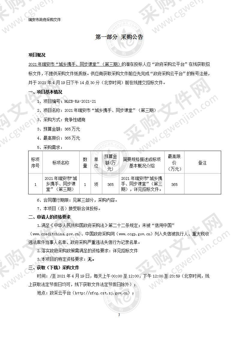 2021年瑞安市“城乡携手、同步课堂”（第三期）