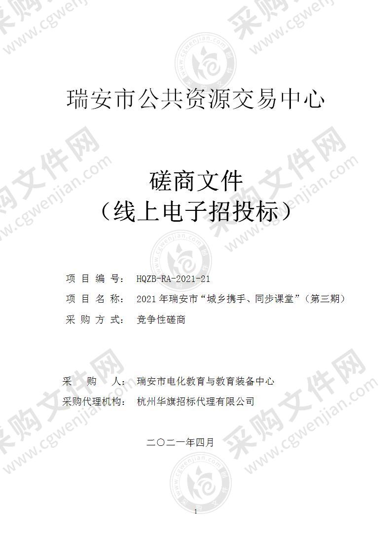 2021年瑞安市“城乡携手、同步课堂”（第三期）