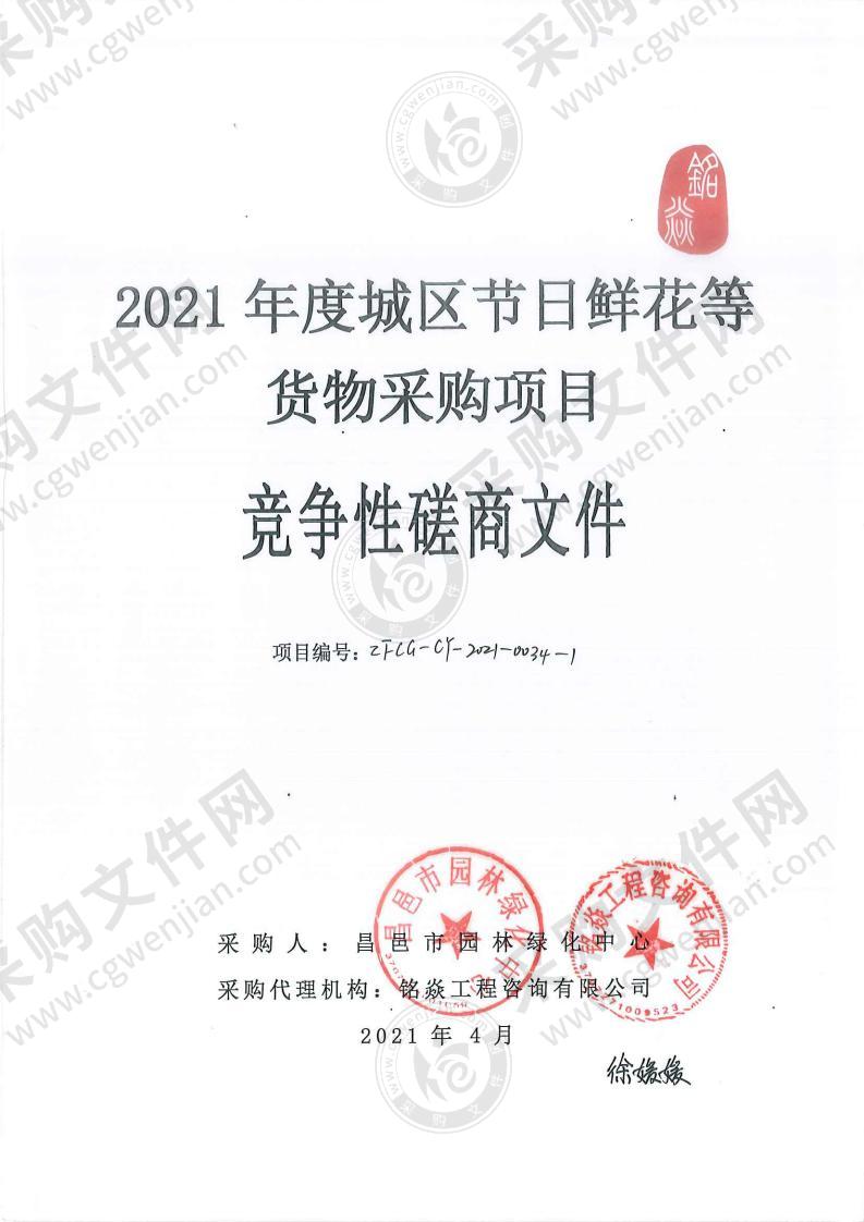 2021年度城区节日鲜花等货物采购项目