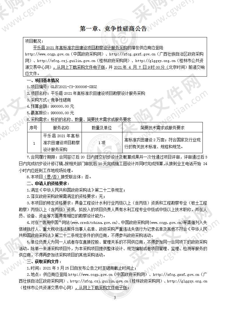 平乐县2021年高标准农田建设项目勘察设计服务采购