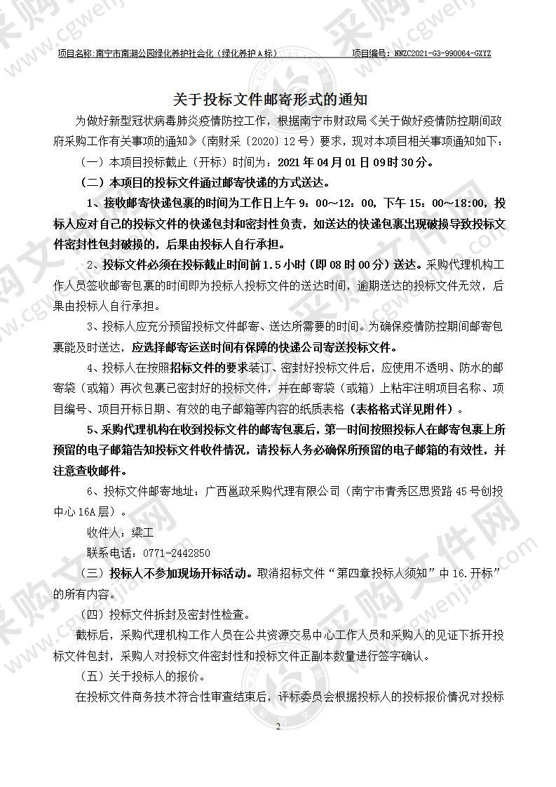 南宁市南湖公园绿化养护社会化（绿化养护A标）