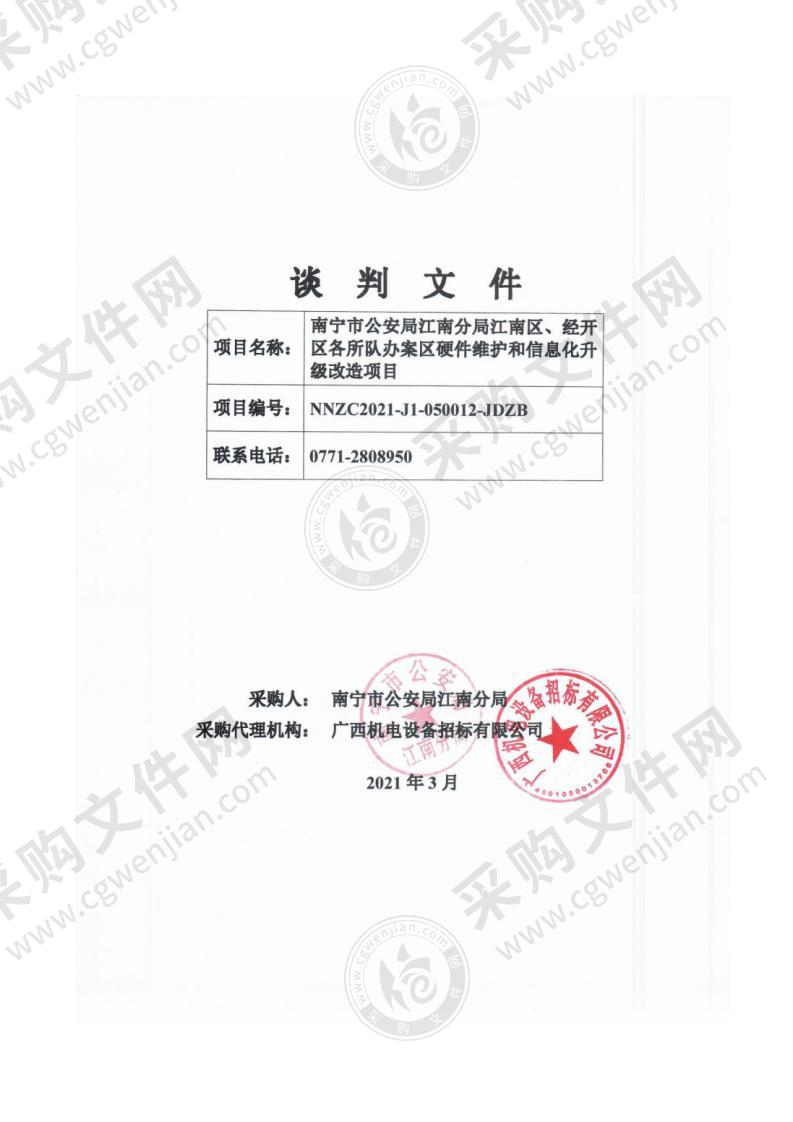 南宁市公安局江南分局江南区、经开区各所队办案区硬件维护和信息化升级改造项目