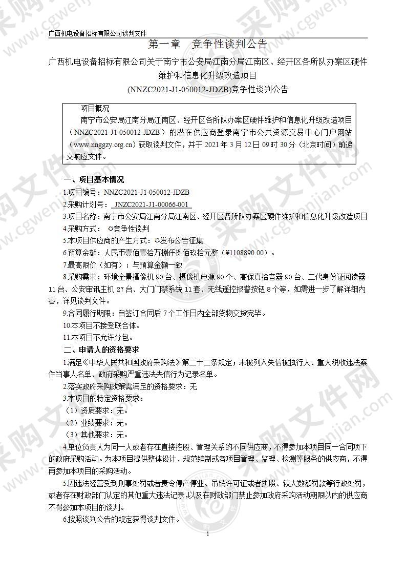 南宁市公安局江南分局江南区、经开区各所队办案区硬件维护和信息化升级改造项目