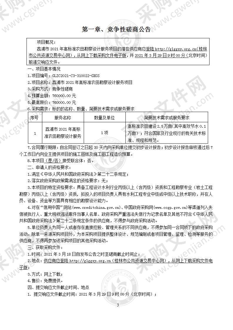 荔浦市2021年高标准农田勘察设计服务项目