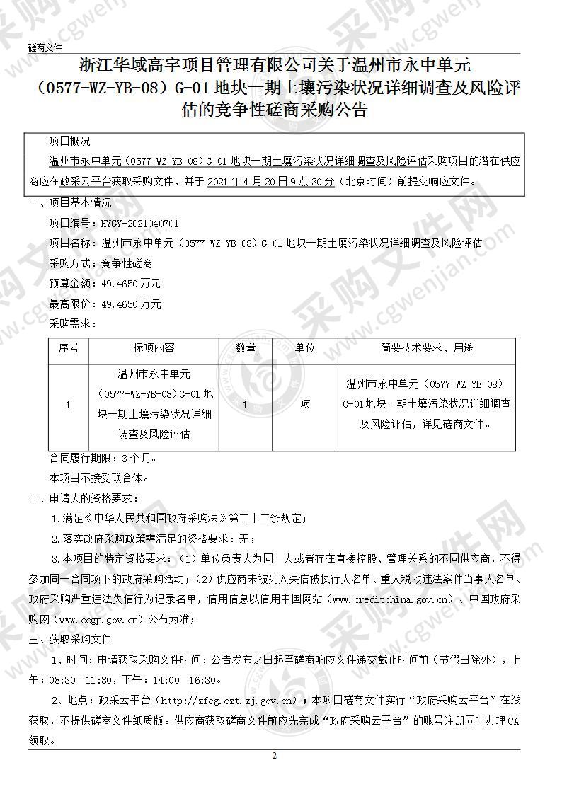 温州市永中单元（0577-WZ-YB-08）G-01地块一期土壤污染状况详细调查及风险评估