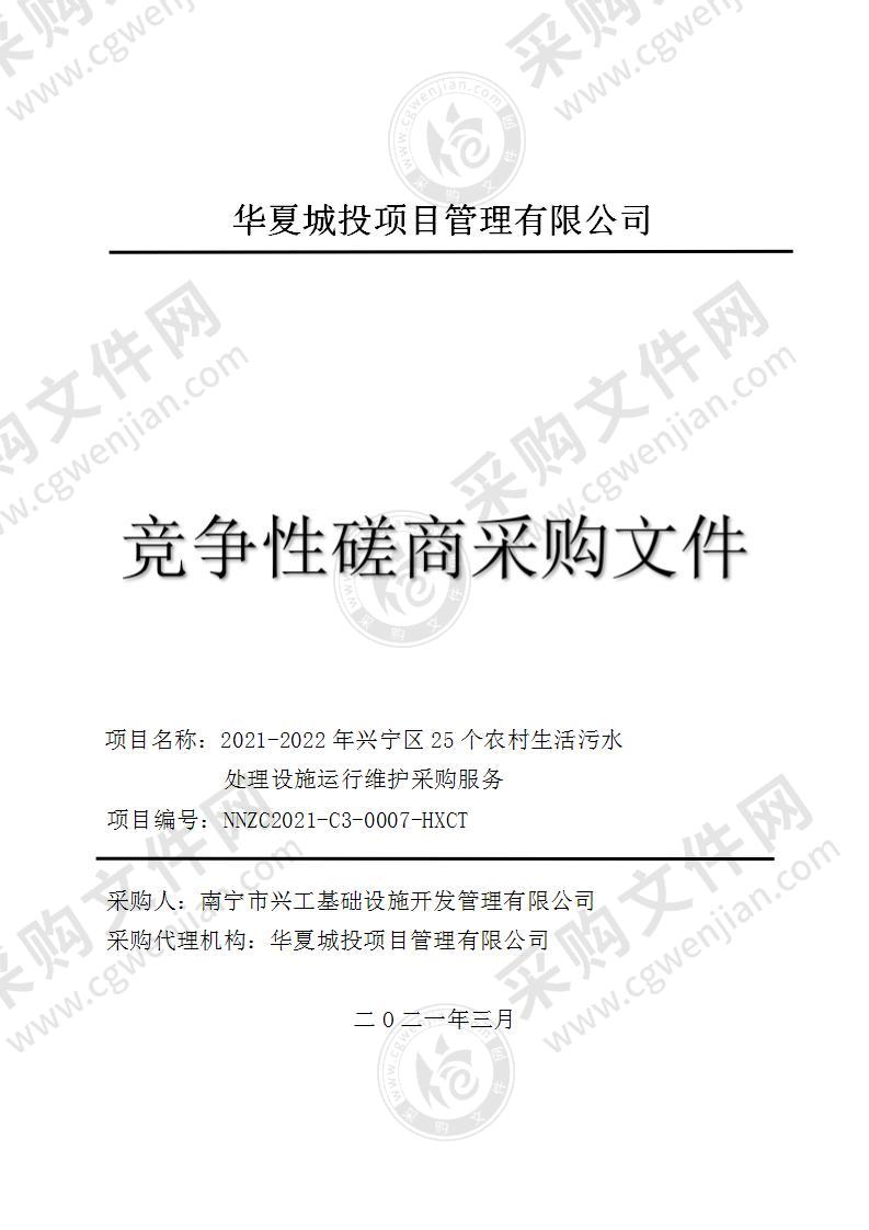 2021-2022年兴宁区25个农村生活污水处理设施运行维护采购服务