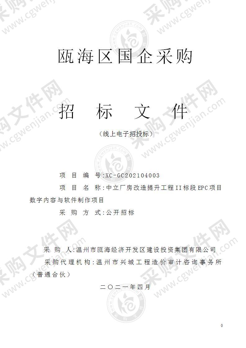 中立厂房改造提升工程II标段EPC项目数字内容与软件制作项目