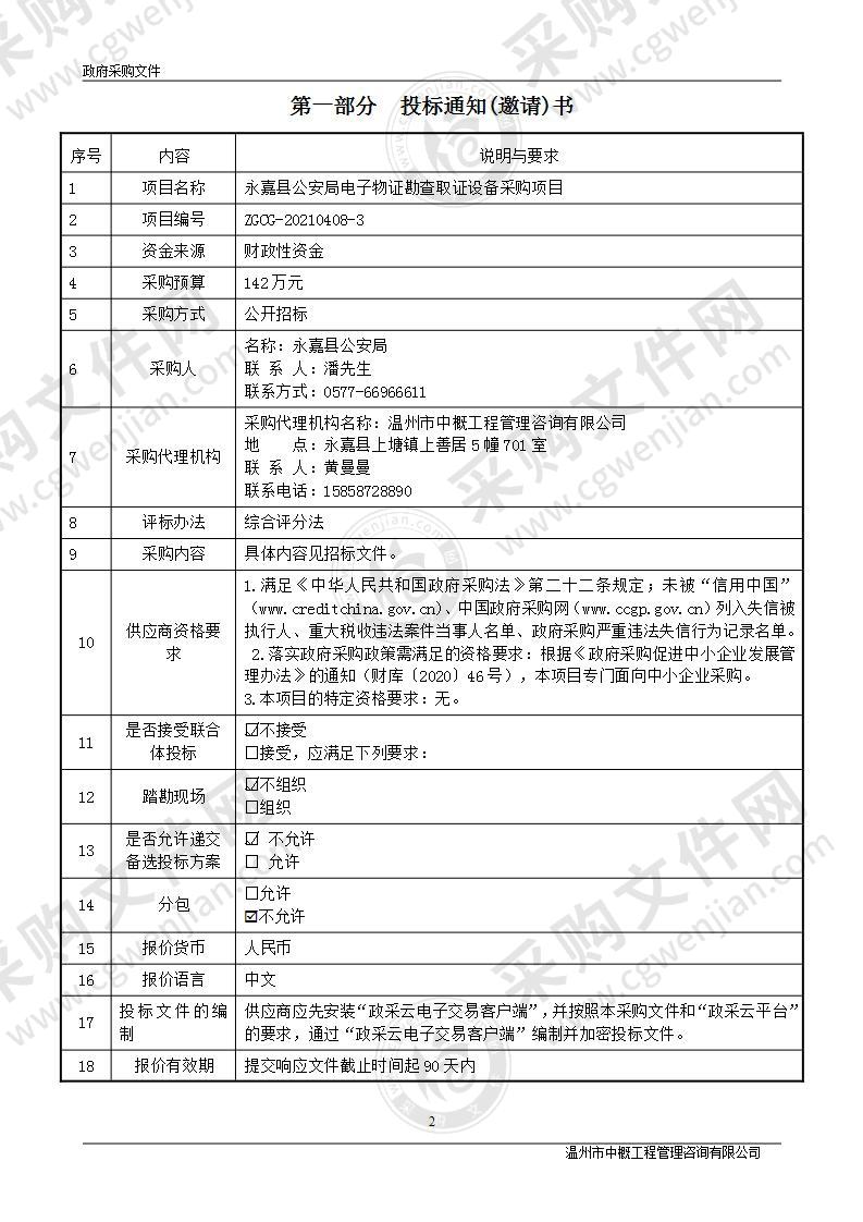 永嘉县公安局电子物证勘查取证设备采购