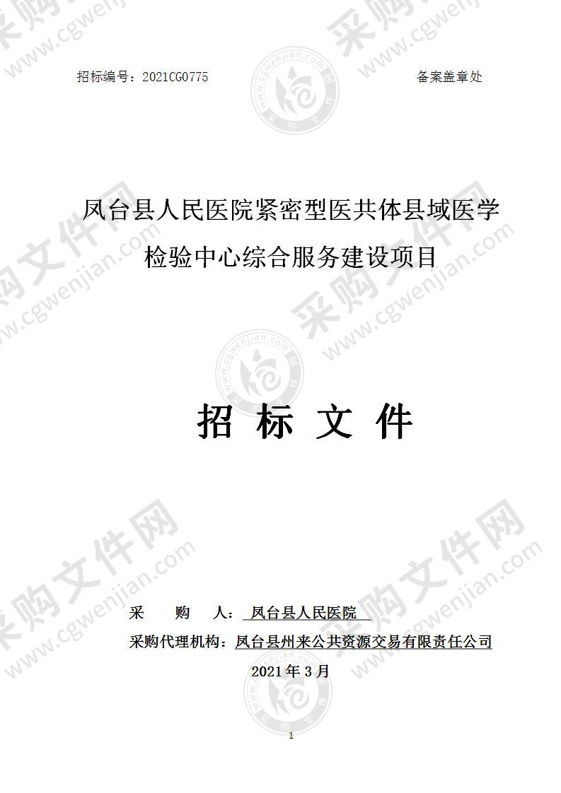 凤台县人民医院紧密型医共体县域医学检验中心综合服务建设项目