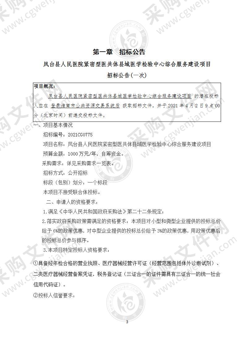 凤台县人民医院紧密型医共体县域医学检验中心综合服务建设项目