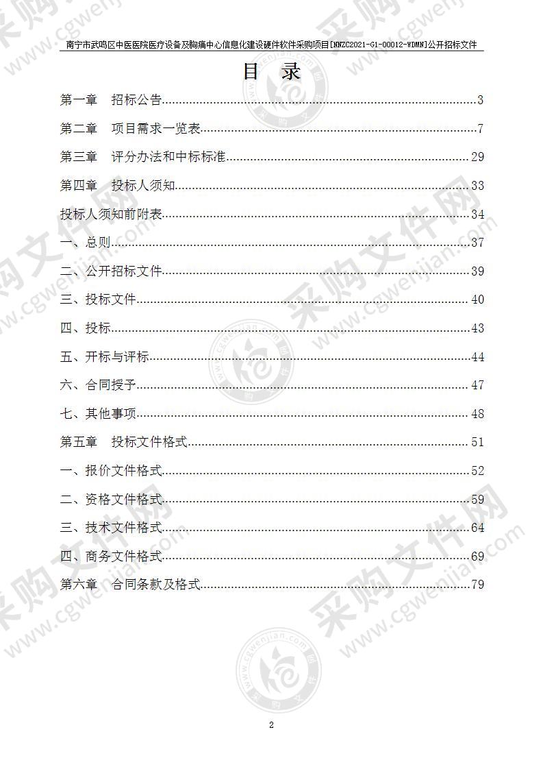 南宁市武鸣区中医医院医疗设备及胸痛中心信息化建设硬件软件采购项目