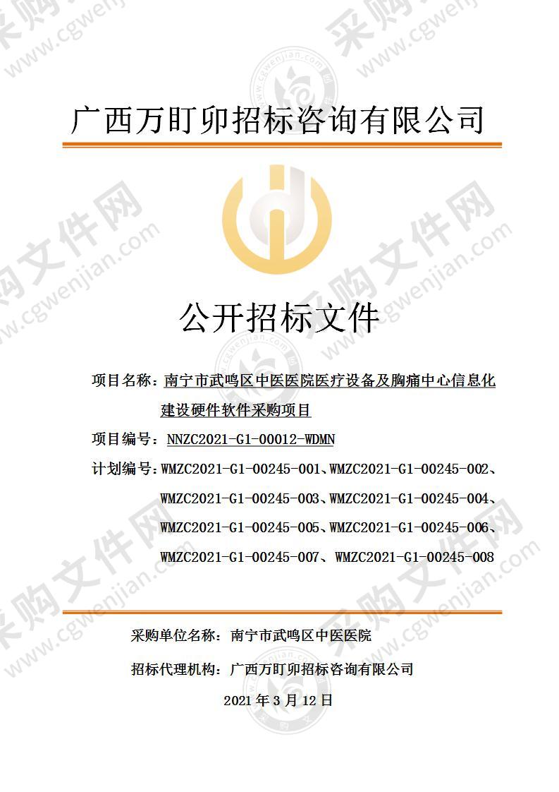 南宁市武鸣区中医医院医疗设备及胸痛中心信息化建设硬件软件采购项目