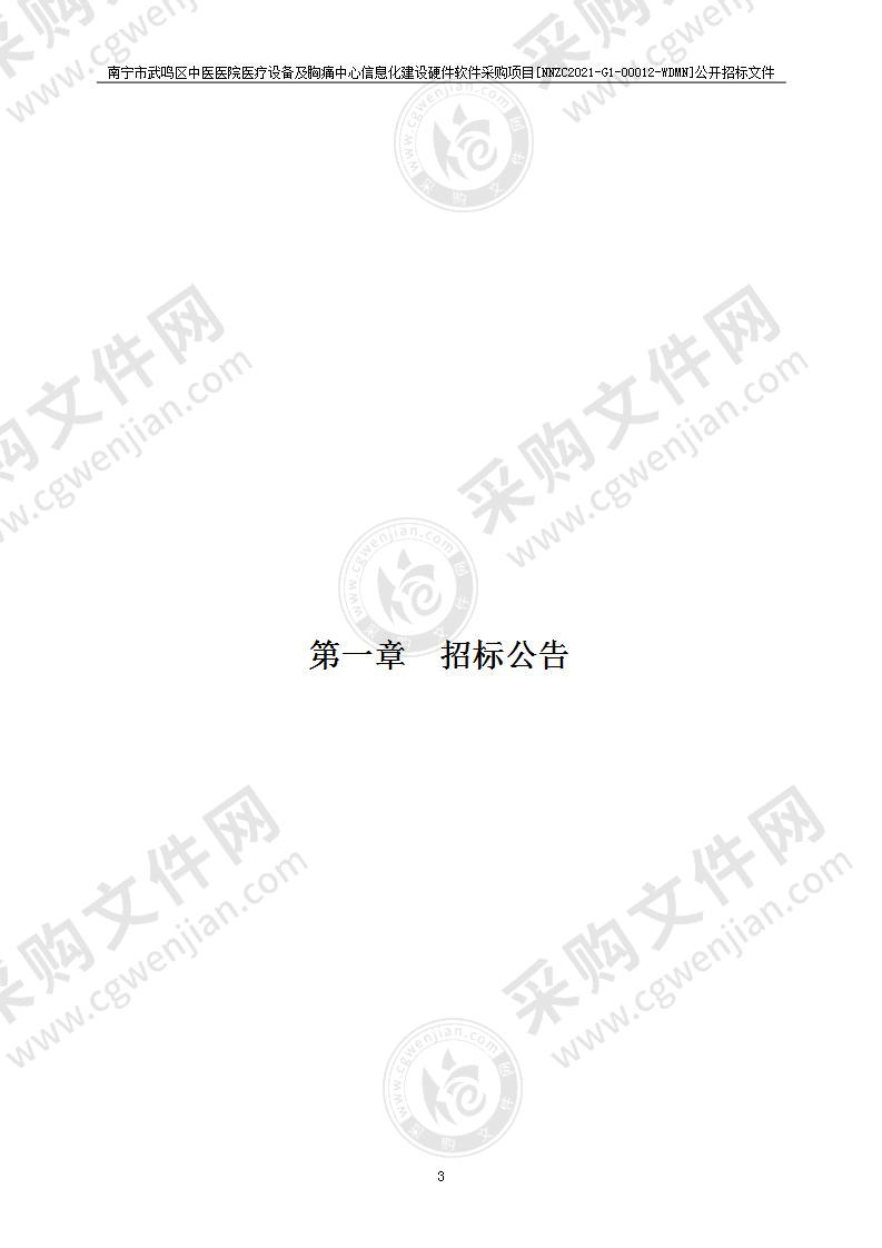 南宁市武鸣区中医医院医疗设备及胸痛中心信息化建设硬件软件采购项目