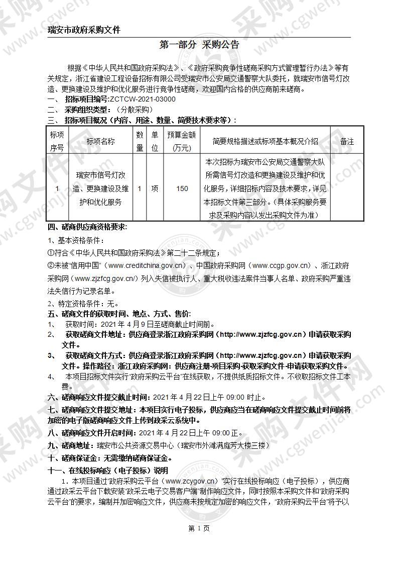 瑞安市信号灯改造、更换建设及维护和优化服务