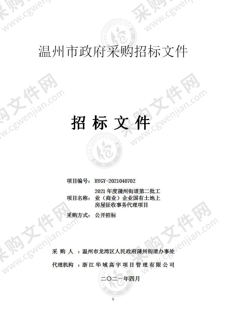 2021年度蒲州街道第二批工业（商业）企业国有土地上房屋征收事务代理项目