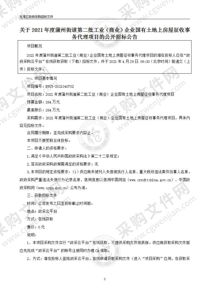 2021年度蒲州街道第二批工业（商业）企业国有土地上房屋征收事务代理项目