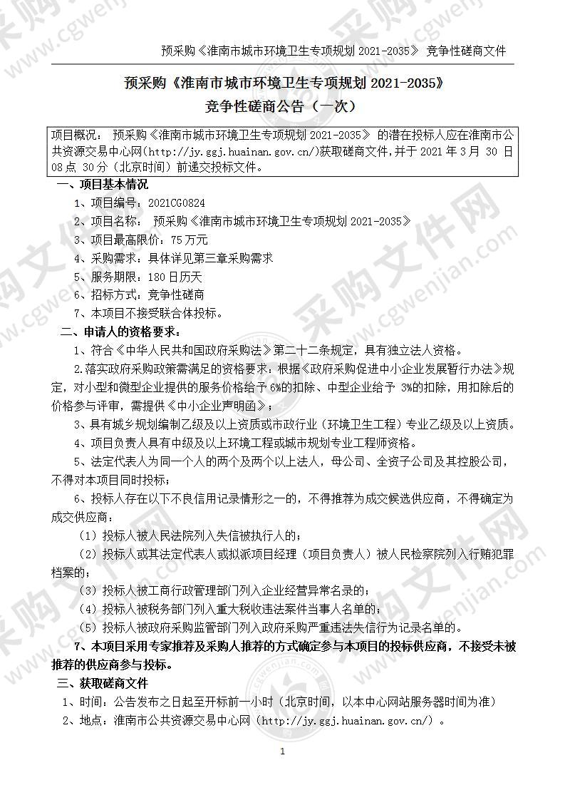 预采购《淮南市城市环境卫生专项规划2021-2035》